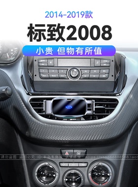 适用于14-19款标致2008机械式快充导航66W瓦改装配件车载手机支架