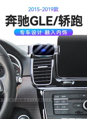 适用于15-19款奔驰GLE/轿跑专用GLE300D/320/350/400车载手机支架