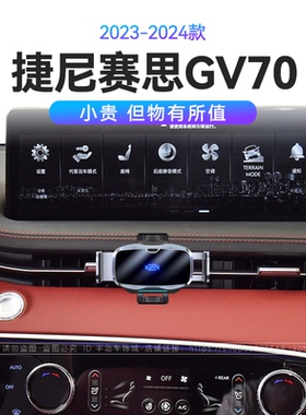 适用于23-24款捷尼赛思GV70纯电重力式快充电动开合车载手机支架