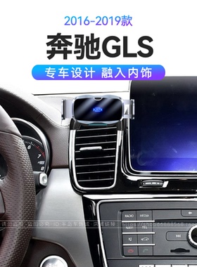 适用于16-19款奔驰GLS专用GLS350/320/400/500机械式车载手机支架