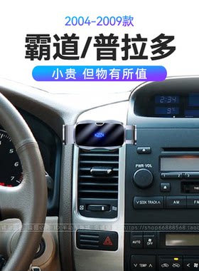 适用于丰田04-09款霸道/普拉多电动开合汽车用品导航车载手机支架