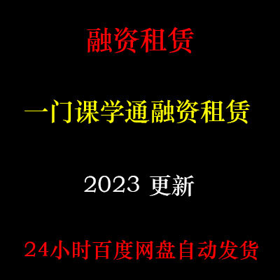 2023年融资租赁业务流程实操视频 实务培训尽职调查租后管理 C16