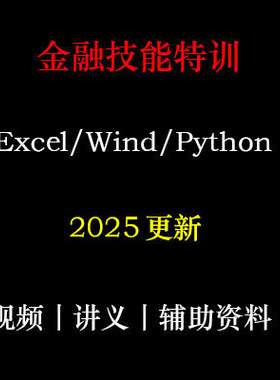 2025年 金融技能特训 Wind Excel Python 教程 零基础 C8
