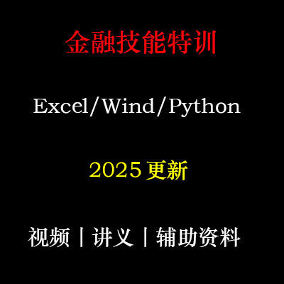2025年 金融技能特训 Wind Excel Python 教程 零基础 C8