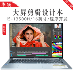ASUS华硕i5-13500H标压16英寸大尺寸屏幕大全键盘PR短视频剪辑制作程序员软件开发图像处理数字键办公笔记本
