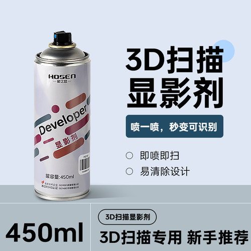 豪之盛3D扫描显影剂扫描用显像剂