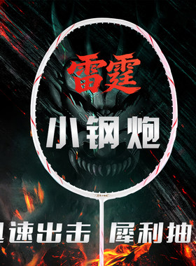 雷霆小钢炮羽毛球拍正品全碳素超轻5U进攻型耐打操控流畅专业比赛