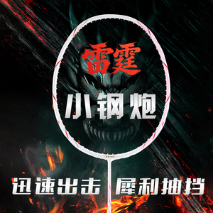 雷霆小钢炮羽毛球拍正品全碳素超轻5U进攻型耐打操控流畅专业比赛