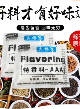 精王 奥樱其特香料AAA 进口香料 AYQ5555酱卤制品去腥增香 包邮