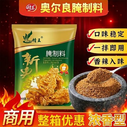 精王新奥尔良烤翅腌料商用香辣微辣烧烤鸡翅鸡腿调料粉家用露营囤