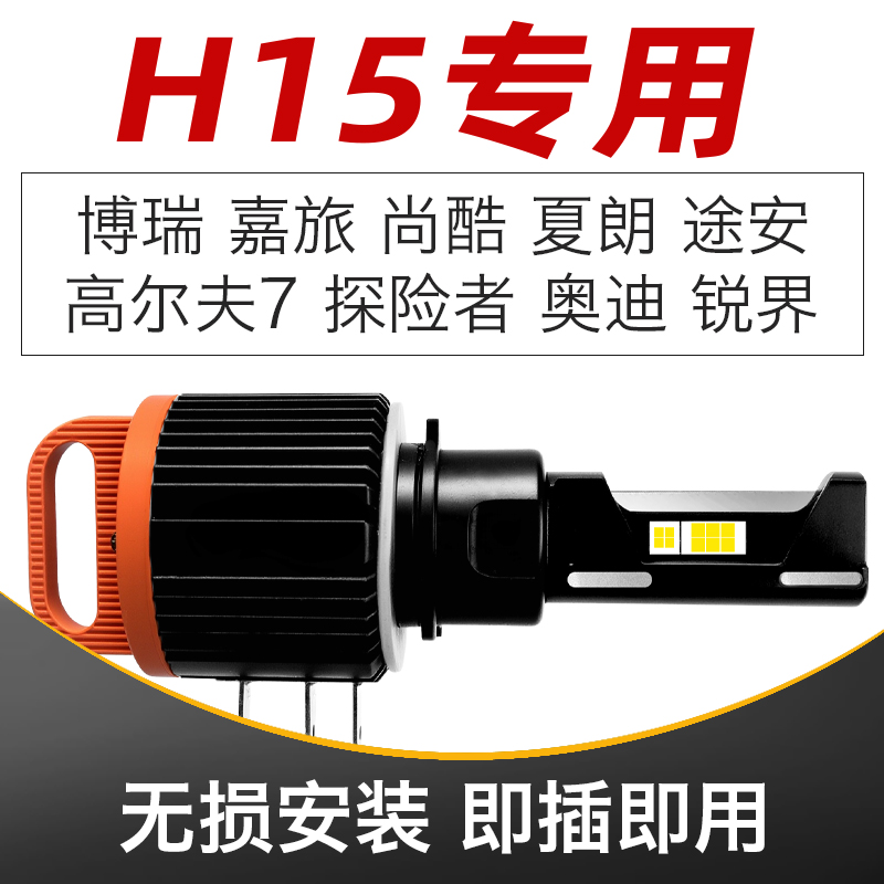 奔驰大灯h15高尔夫7嘉旅汽车led