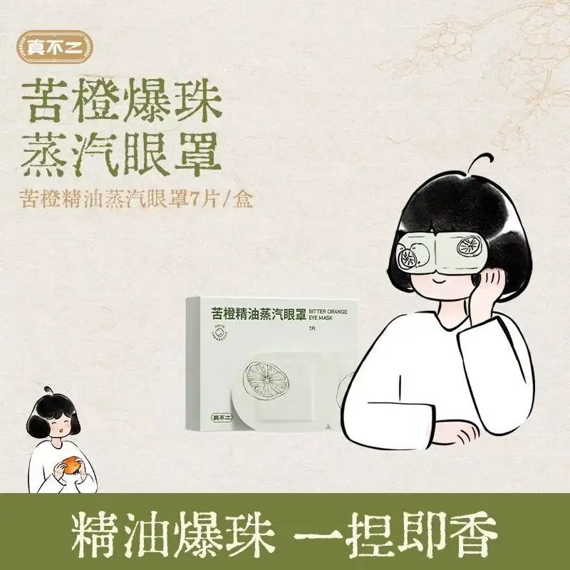 轻松护眼~~真不二蒸汽眼罩苦橙精油爆珠发热护眼贴舒缓解眼疲劳