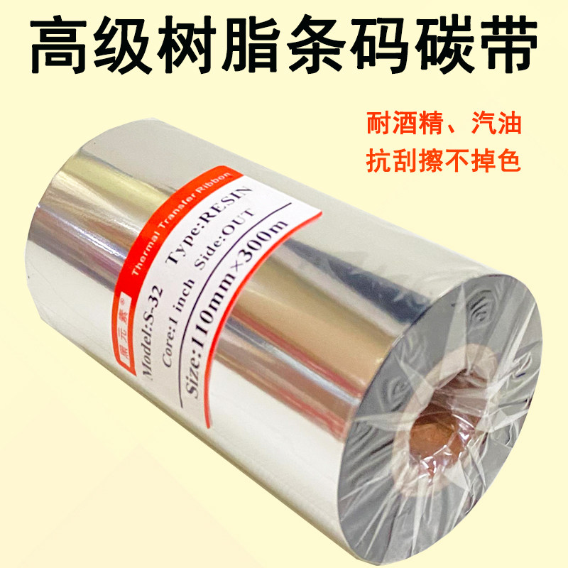 高级全树脂基紫光底110mm300mPET合成纸PVC珠宝标签防刮条码碳带