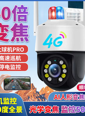 4G摄像头 40倍变焦巡航监视器360度无死角手机远程无网路室外球机