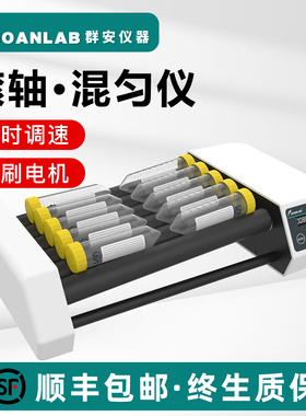 JOANLAB 滚轴混匀仪实验室混匀器数显可调血液混合器采血管振荡器