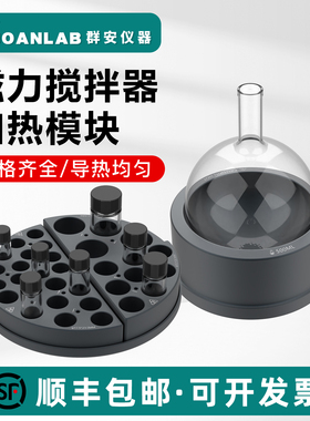 JOANLAB样品瓶/圆底烧瓶金属加热模块实验室磁力搅拌器平行反应器