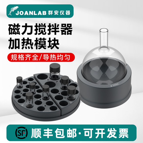 JOANLAB样品瓶/圆底烧瓶加热模块