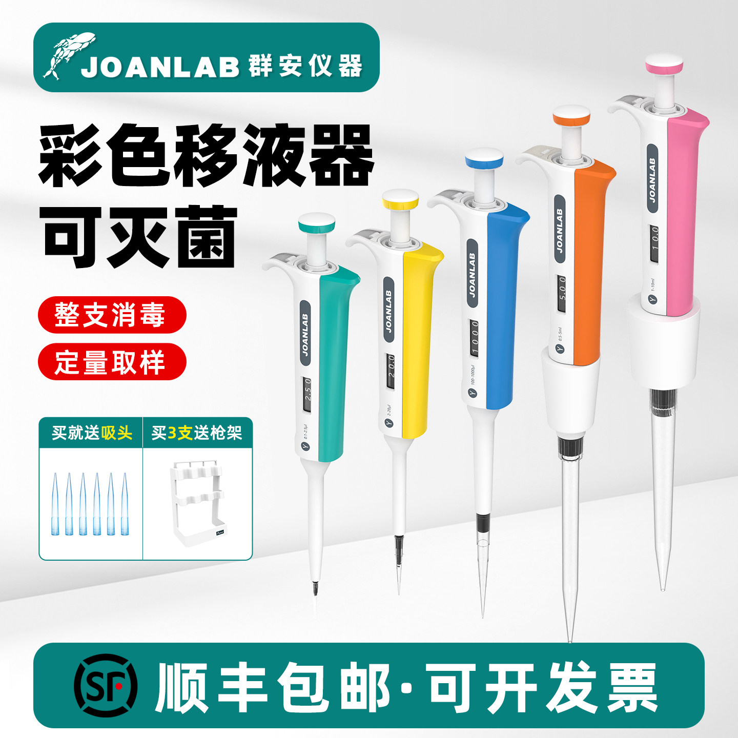JOANLAB彩色移液枪/微量/可灭菌
