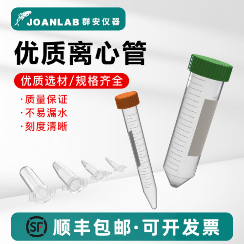 JOANLAB塑料离心管pcr管规格齐全