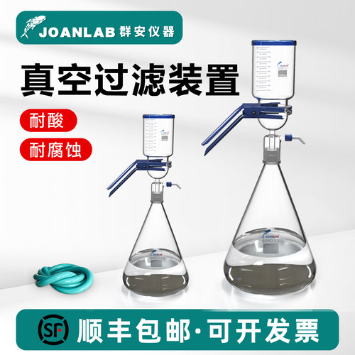 JOANLAB真空抽滤瓶溶剂抽滤装置