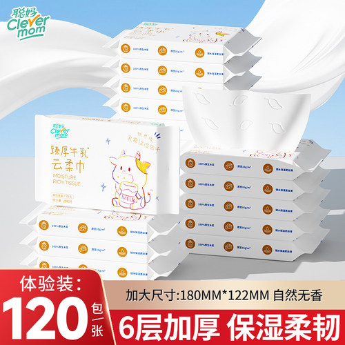 聪妈婴儿纸巾抽纸柔纸巾保湿乳霜云柔巾120张牛乳纸新生宝宝专用
