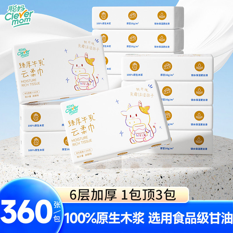 聪妈婴儿纸巾抽纸360张柔纸巾乳霜云柔巾保湿牛乳纸新生宝宝专用