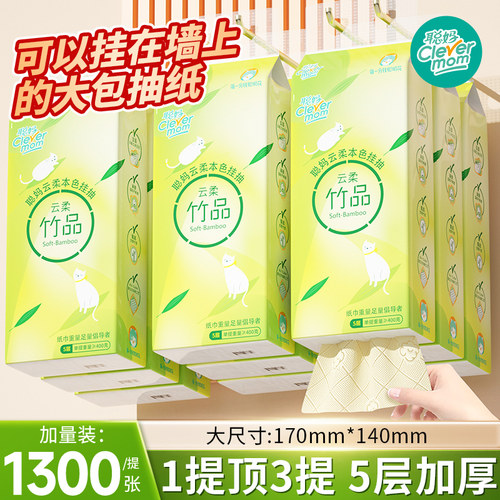 聪妈悬挂式纸巾抽纸1300张