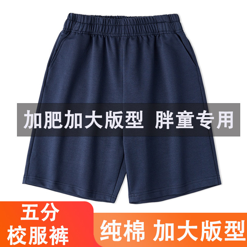 校服短裤藏青色胖童加大版小学生初中生藏蓝色儿童短裤男童夏季薄