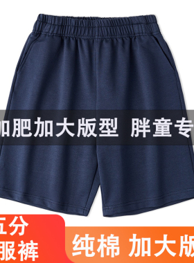 校服短裤藏青色胖童加大版小学生初中生藏蓝色儿童短裤男童夏季薄