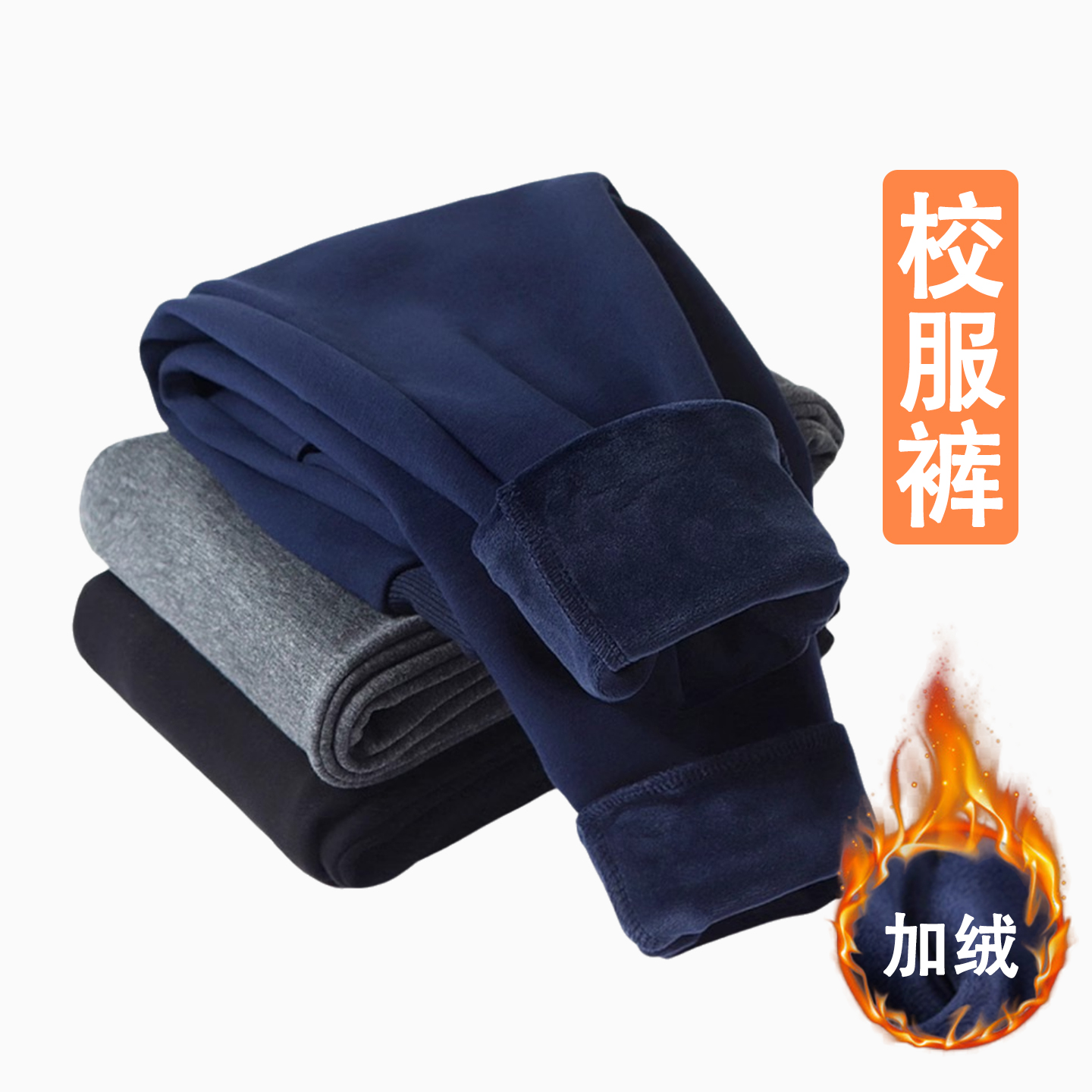 藏青色校服裤子加绒纯棉中小学生直筒春秋冬季儿童男女薄绒运动裤