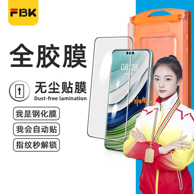 FBK适用于华为mate60Pro无尘舱钢化膜mate60Pro+RS非凡大师全胶钢化膜手机膜