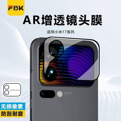 FBK适用小米17ProMax/17Pro镜头膜小米15Pro/15Ultra后摄像头膜