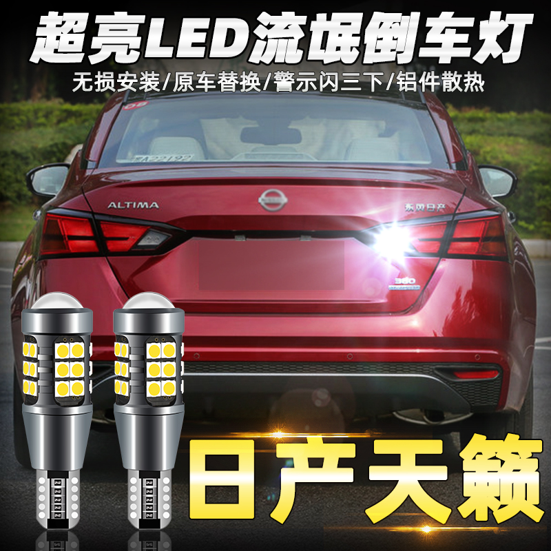 2008至2021款天籁超亮LED倒车灯
