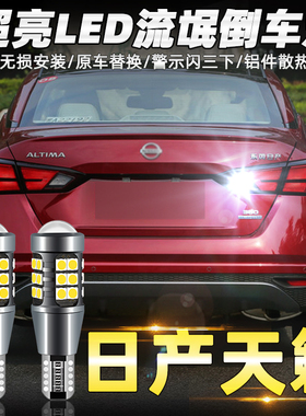 适用08-21款日产13天籁20倒车灯11led14超亮19流氓15倒车灯16改装