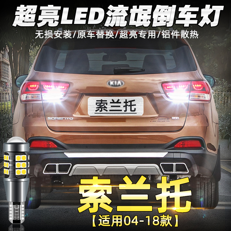 04-18款索兰托超亮流氓LED倒车灯