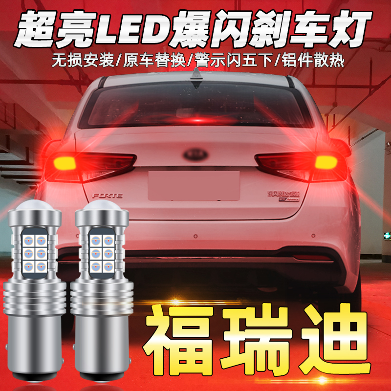 09-19款福瑞迪led爆闪起亚刹车灯