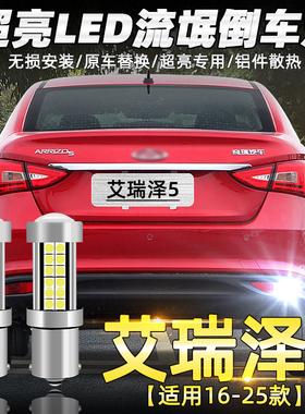 适奇瑞艾瑞泽5倒车灯16-25款19超亮17流氓20led倒车灯18专用改装