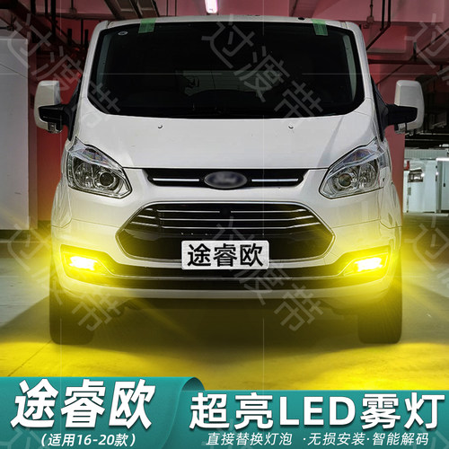 16-20款途睿欧改装超亮LED雾灯