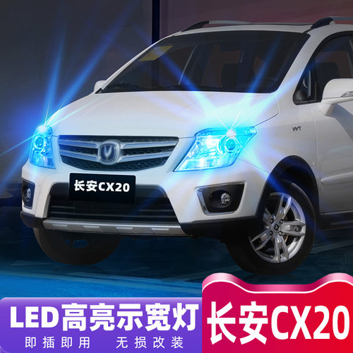 10-14款长安CX20超亮LED示宽灯
