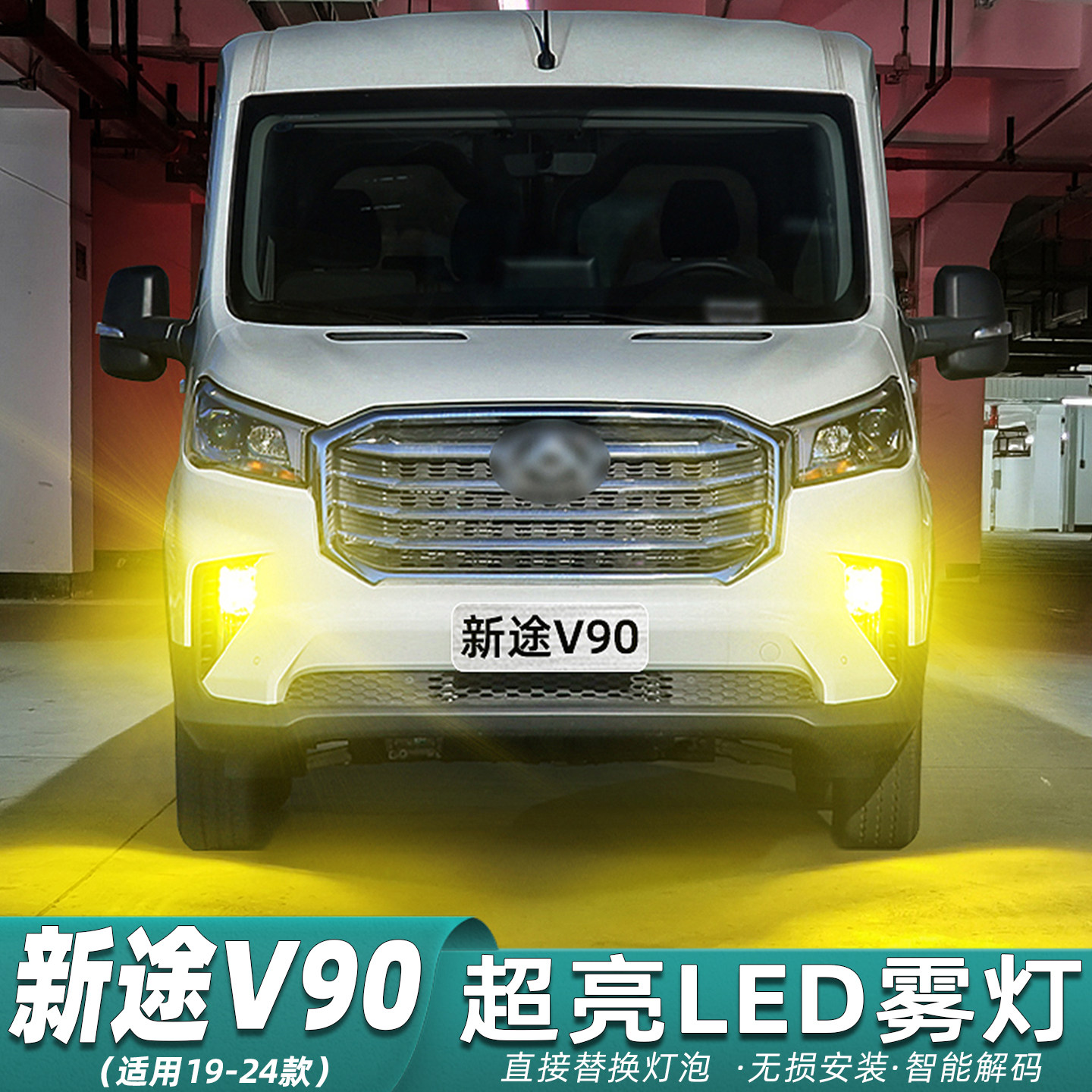 19-24款新途V90超亮LED前雾灯泡图片