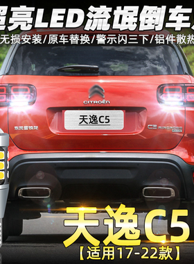 适用雪铁龙天逸c5aircross倒车灯18led21高亮17-22款20灯泡19改装