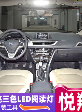 适用长安悦翔V3 V5 V7车内led阅读灯09-17款悦翔室内后备箱灯改装