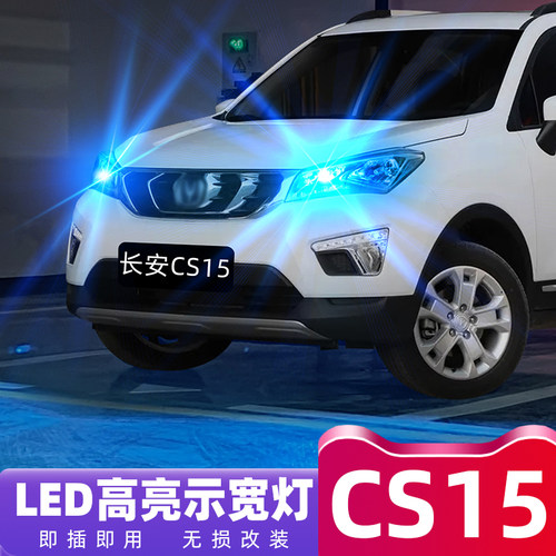 无损改装长安CS15超亮LED示宽灯