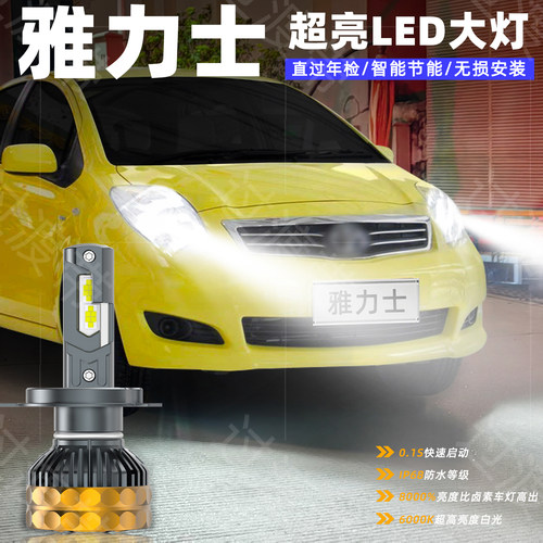 08-13款雅力士LED超亮前大灯改装