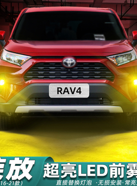 适用丰田荣放RAV4雾灯16-21款LED18黄金光rav4前雾灯19灯泡20改装