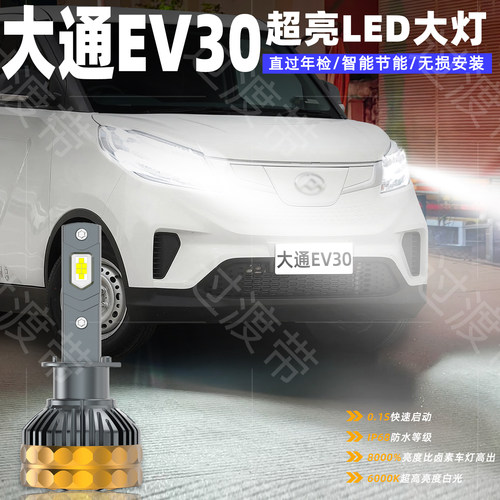 19-22款大通EV30超亮LED前大灯