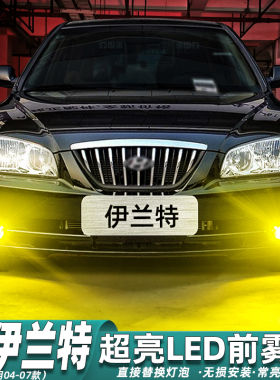 适用现代伊兰特雾灯04-07款LED黄金光灯泡专用05老款爆闪配件改装
