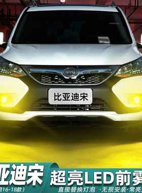 适用比亚迪宋雾灯16-18款LED黄金光雾灯专用灯泡配件比亚迪宋改装