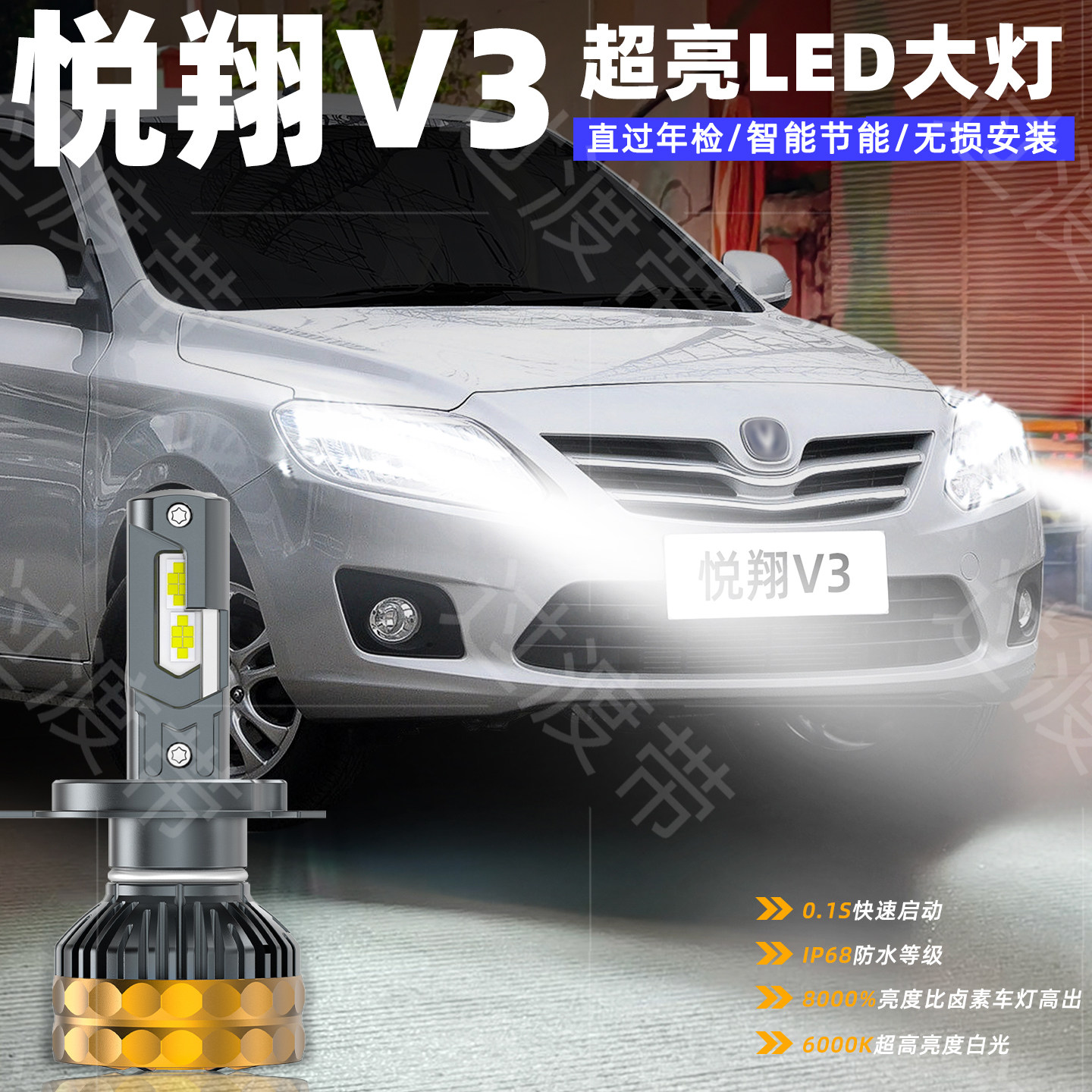 12-15款悦翔V3远近一体LED前大灯