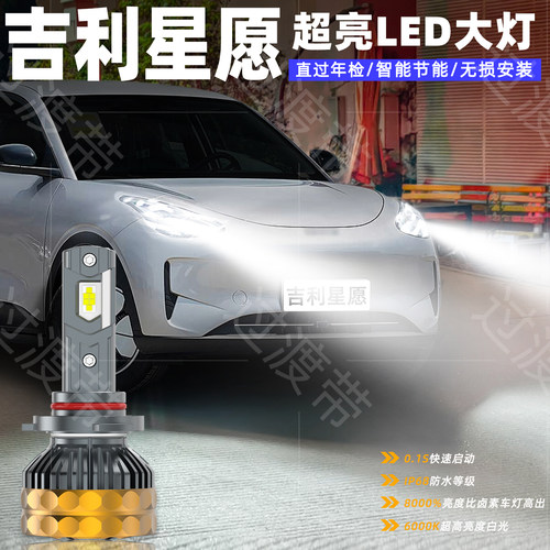 25-26款吉利星愿远近LED超亮大灯